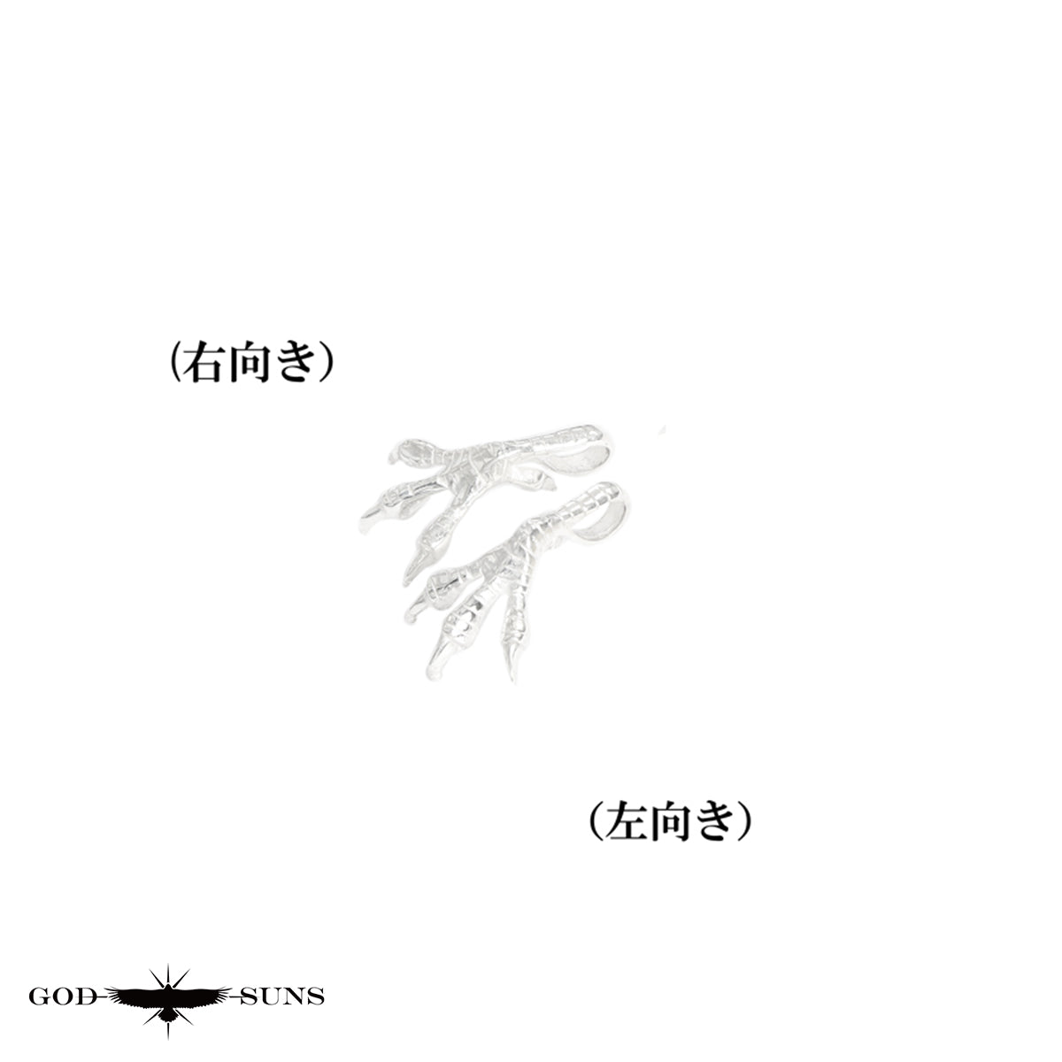 銀爪トップ 小(ALL SV)(右向きor左向き)