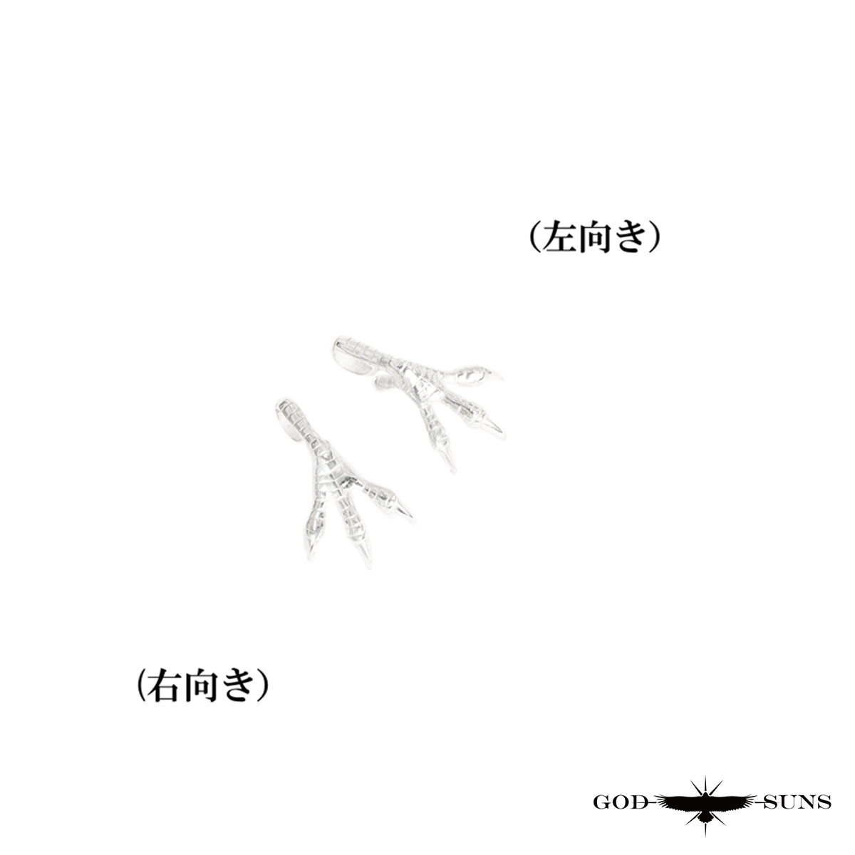 銀爪トップ 小(ALL SV)(右向きor左向き)
