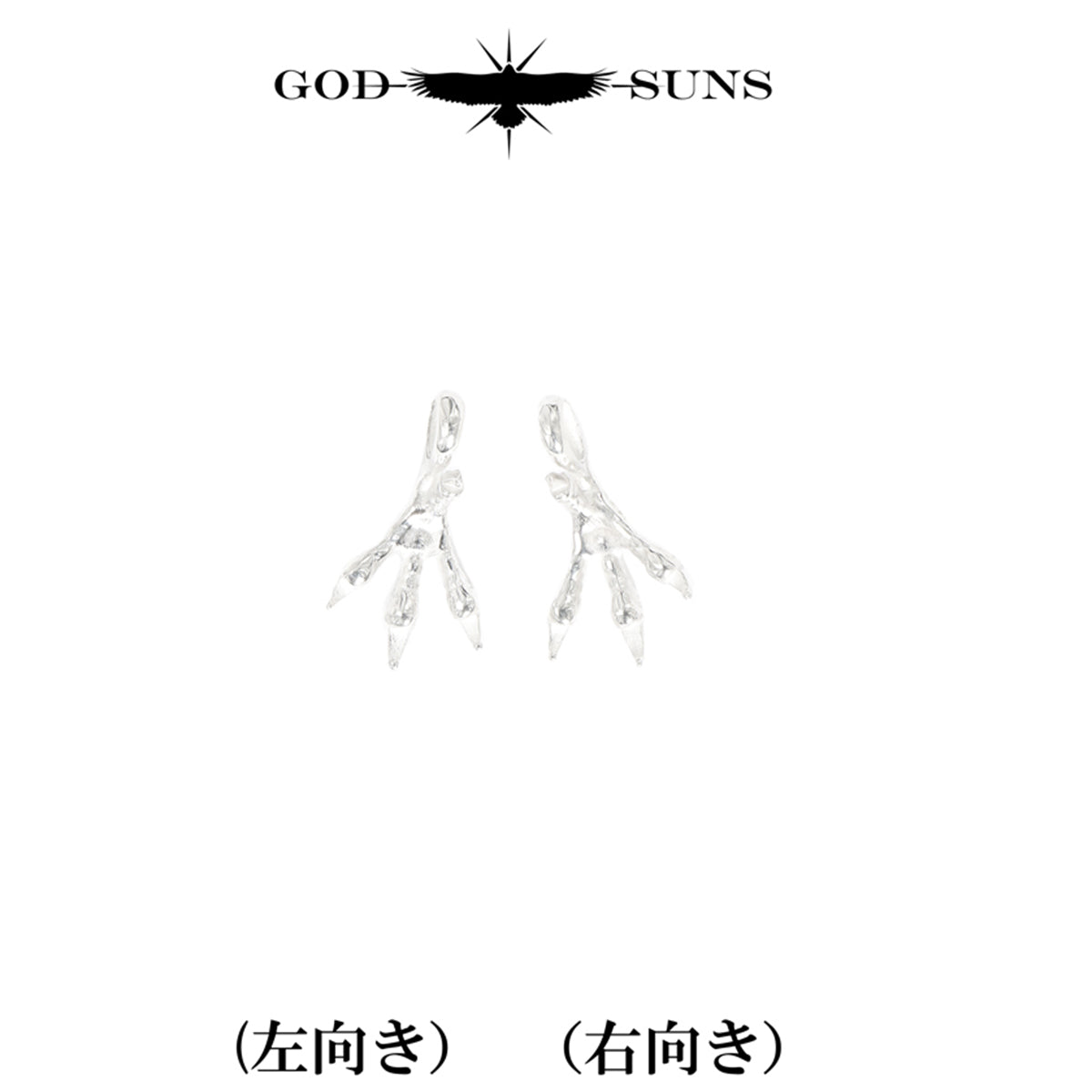 銀爪トップ 小(ALL SV)(右向きor左向き)