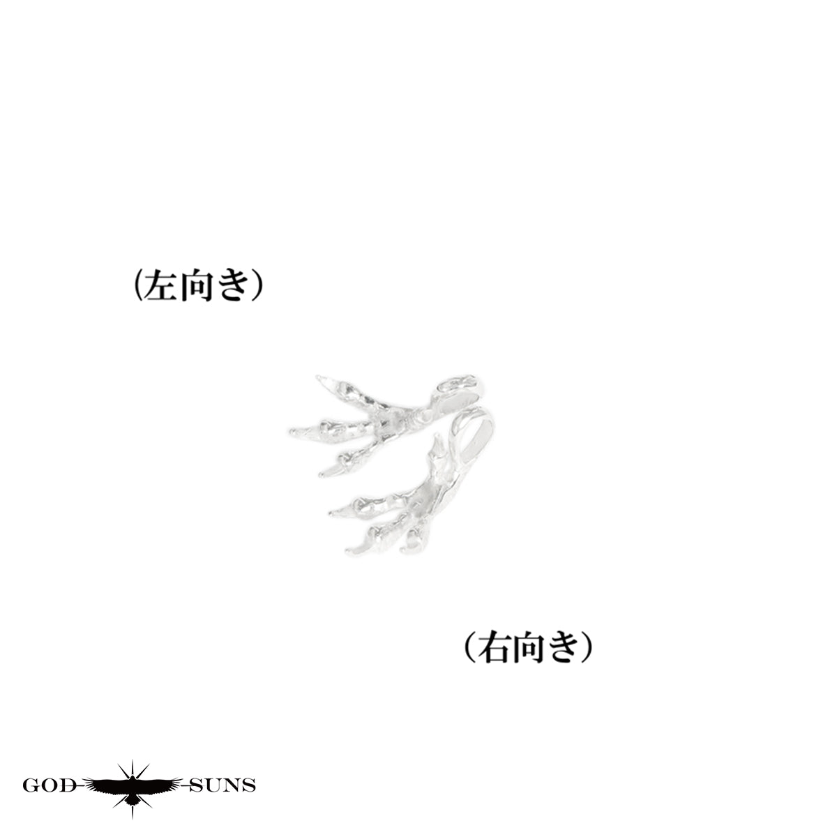 銀爪トップ 小(ALL SV)(右向きor左向き)