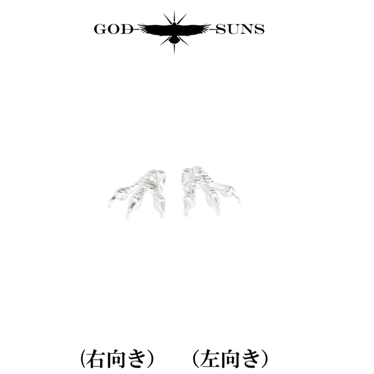 銀爪トップ 小(ALL SV)(右向きor左向き)