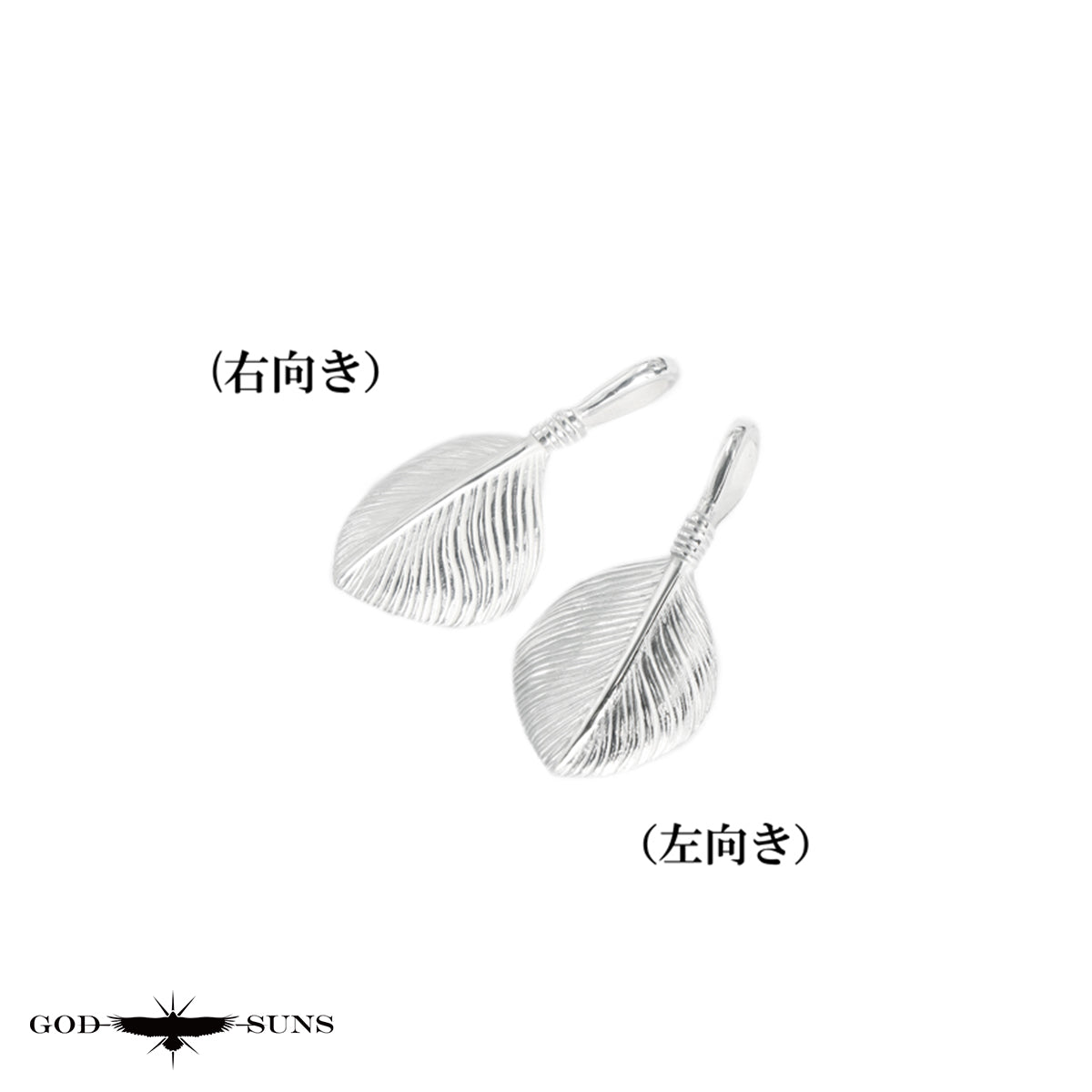 銀ハートフェザートップLL(右向きor左向き)