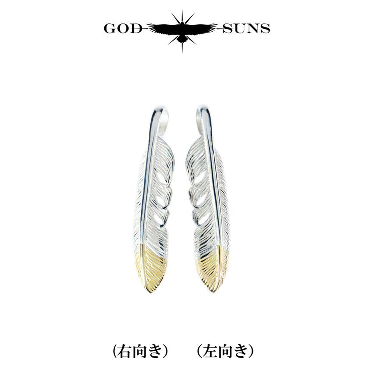 先金フェザーM(左向き)