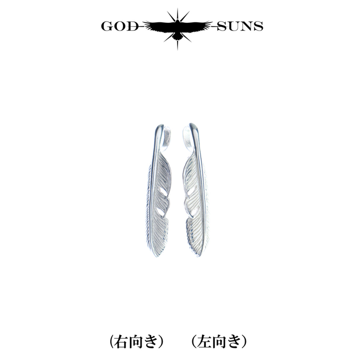 プレーンフェザーSS(右向き)