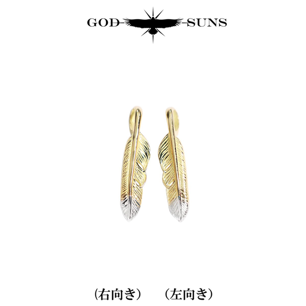 先プラチナ全金フェザーSS(右向き)