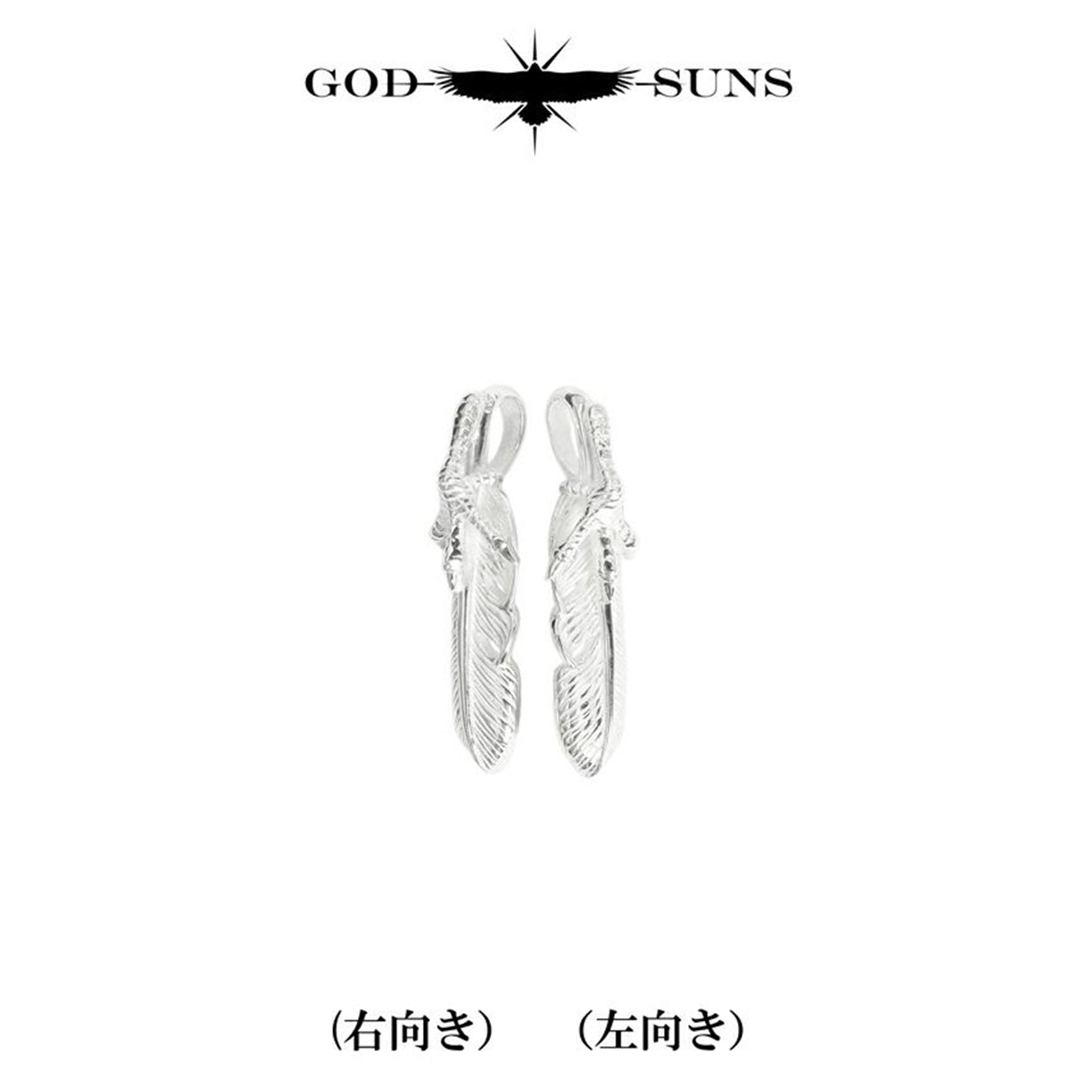 銀爪フェザーSS (左向き)