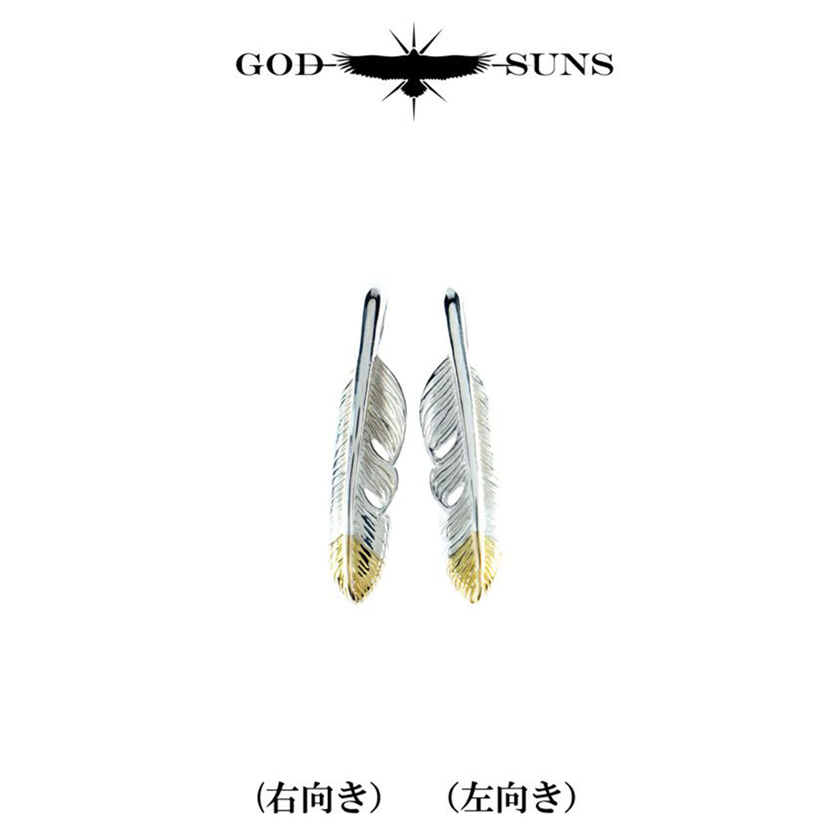 先金フェザーSS(右向き)