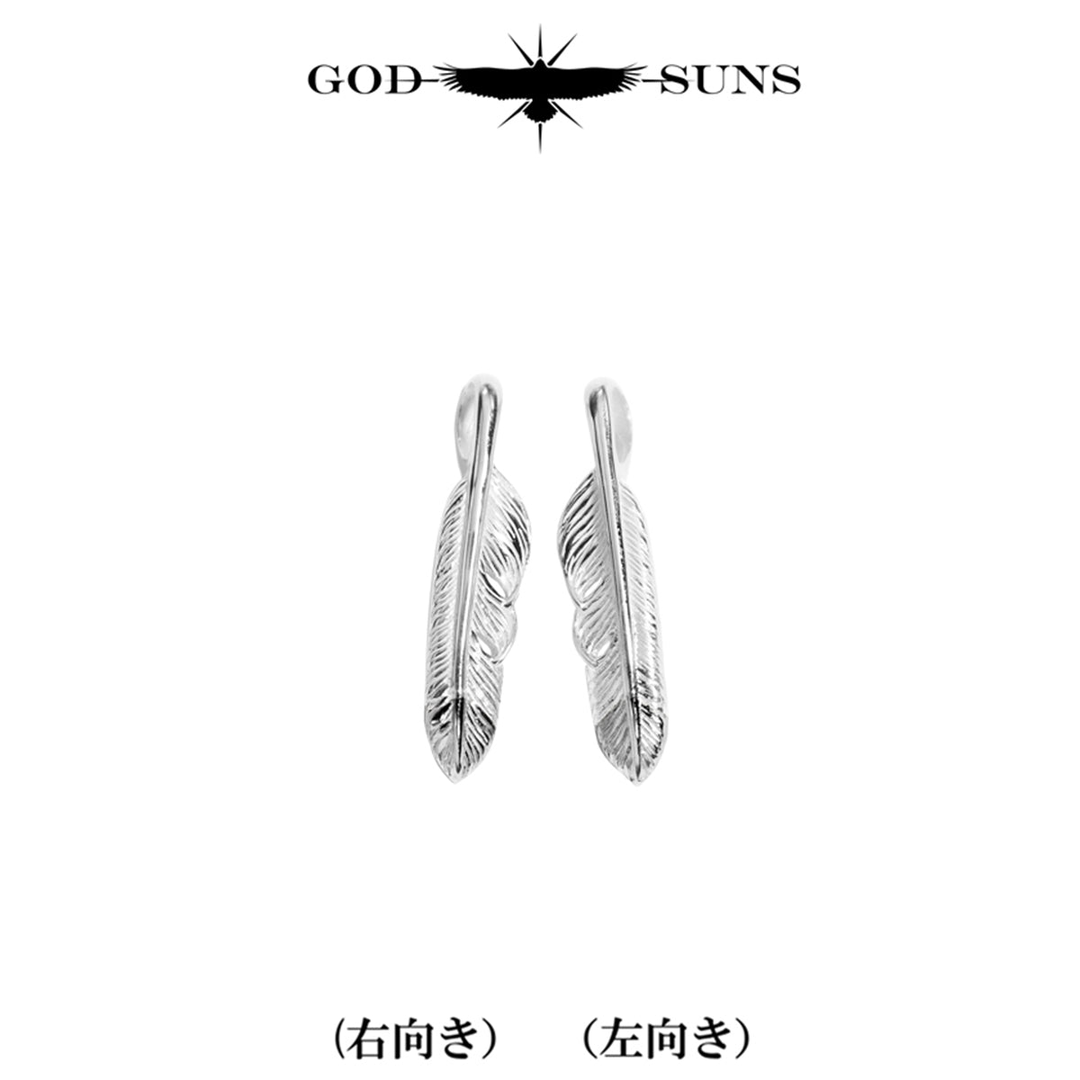 白頭鷲シリーズ 先プラチナフェザーSS(右向き)