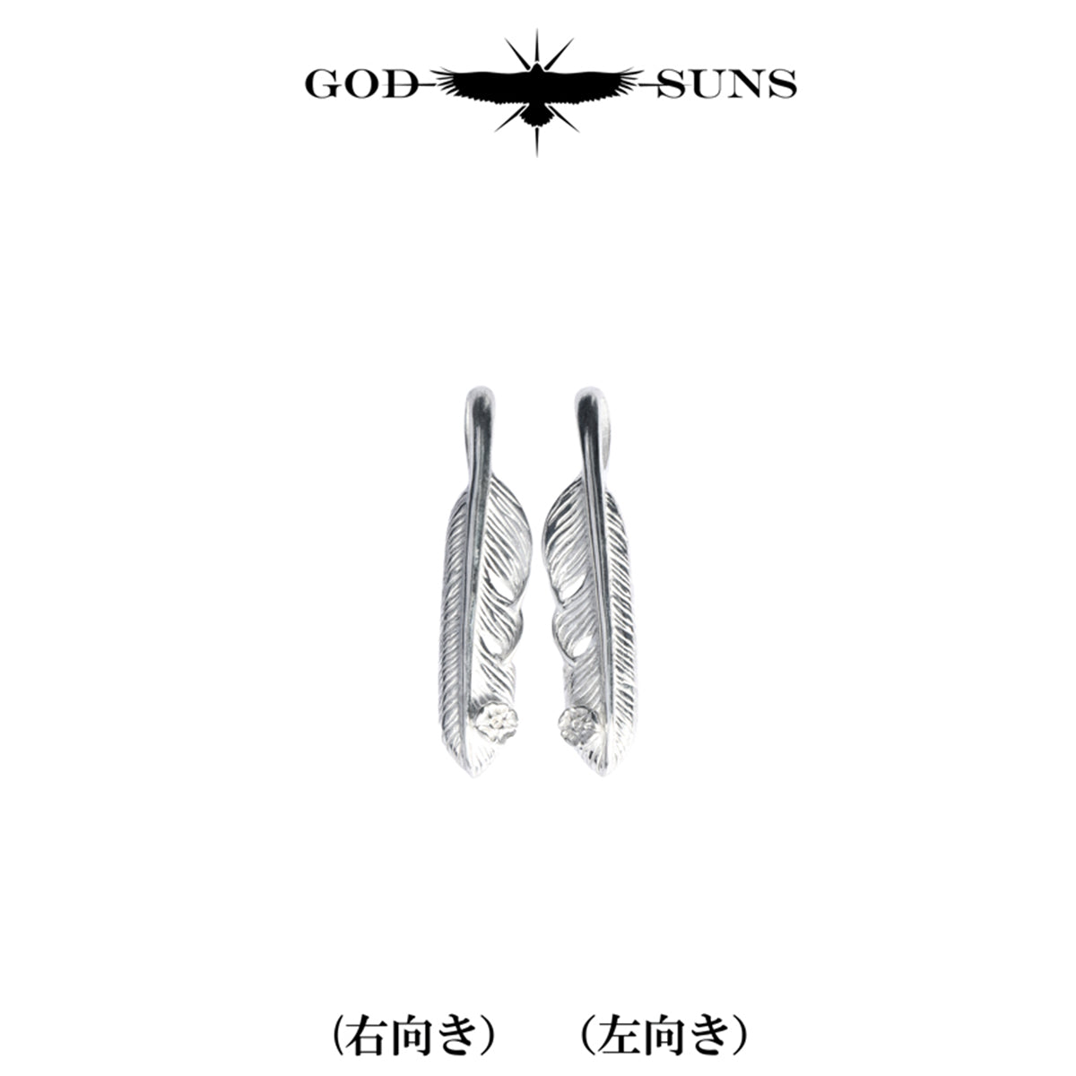 プレーンフェザーSVローズメタル付きSS(左向き)
