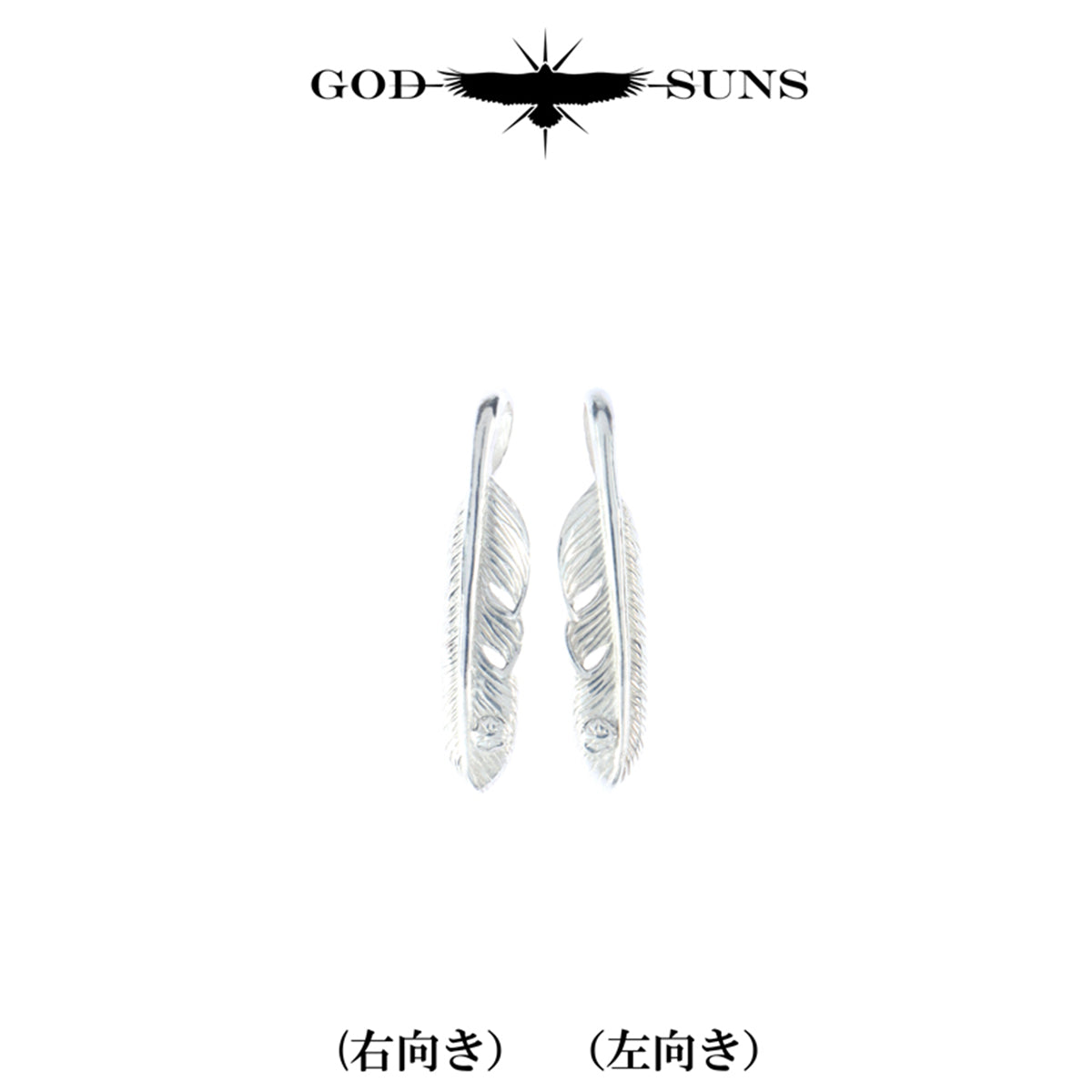 プレーンフェザーSVメタル付きSS(左向き)