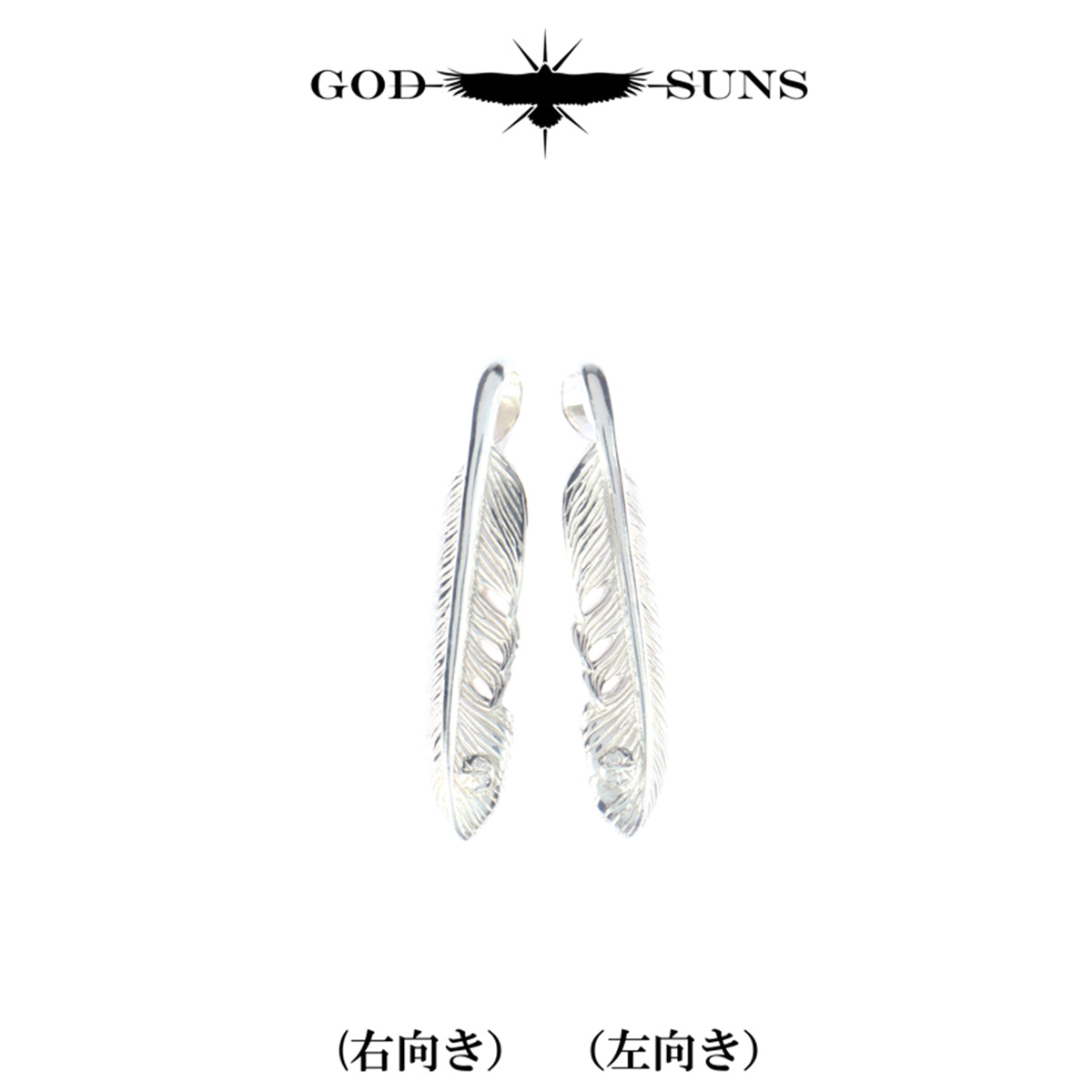 プレーンフェザーSVメタル付きS(左向き)