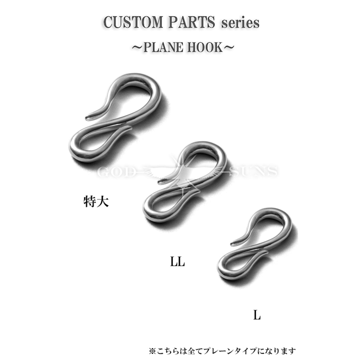 プレーンフック(SVタイプ) 特大
