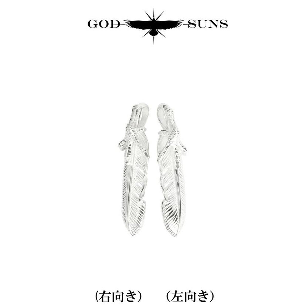 銀爪フェザーS(左向き)