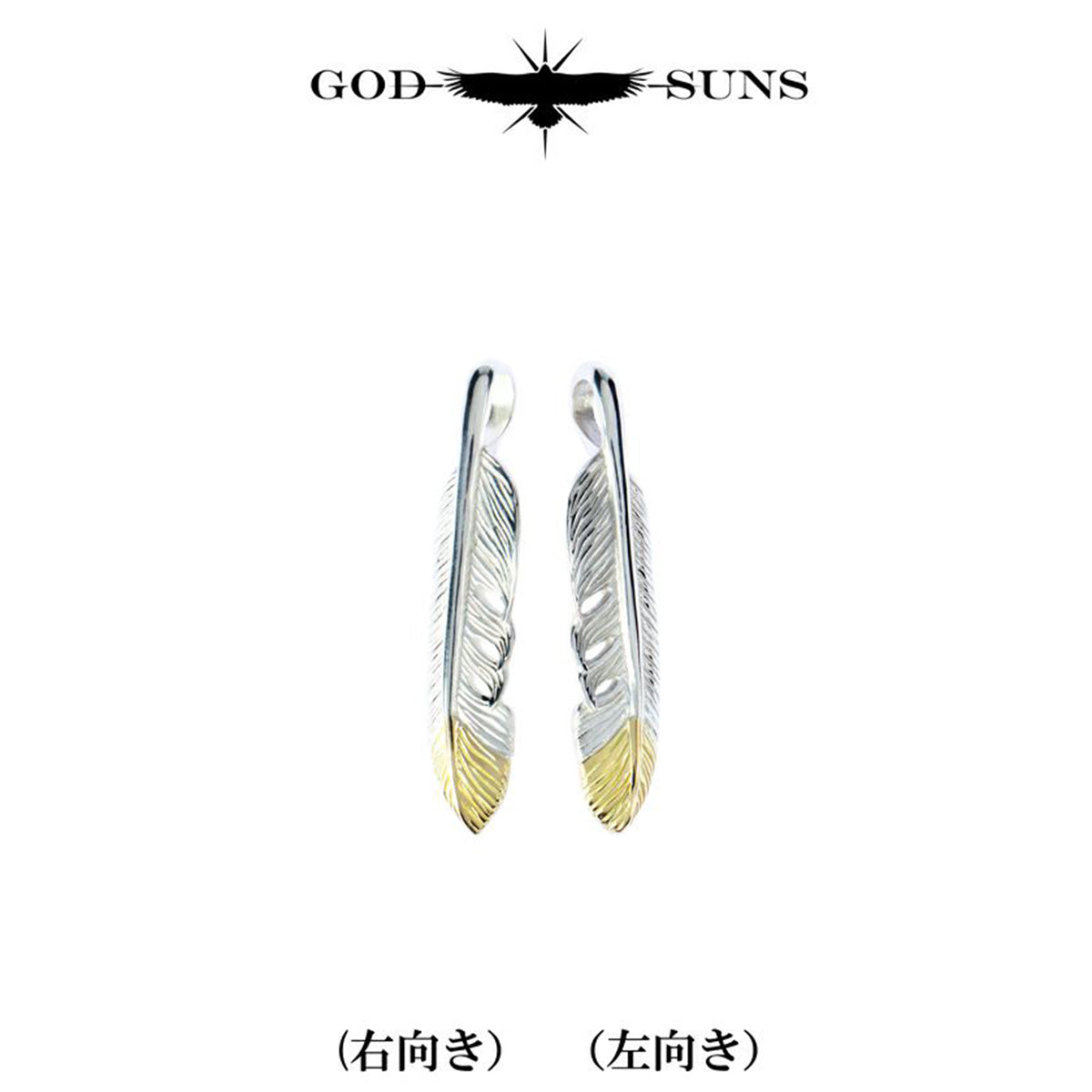 先金フェザーS(左向き)