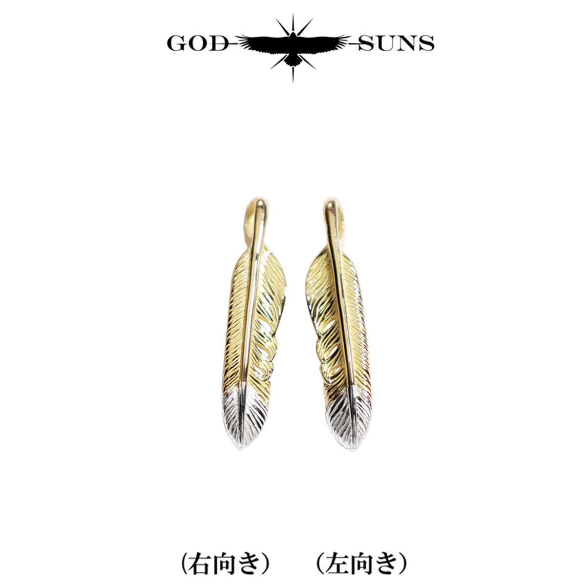 先プラチナ全金フェザーS(左向き)