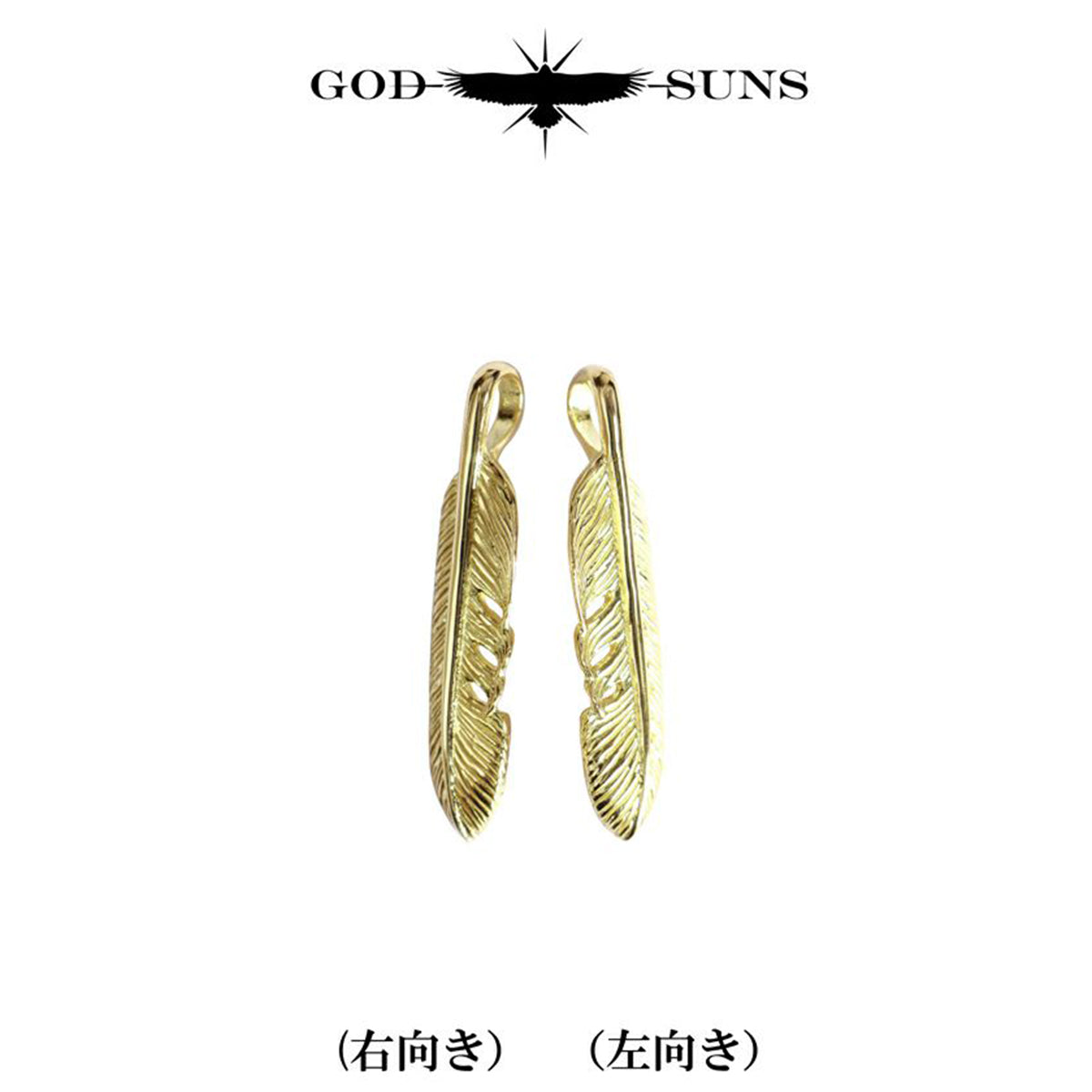 全金プレーンフェザーS(左向き)