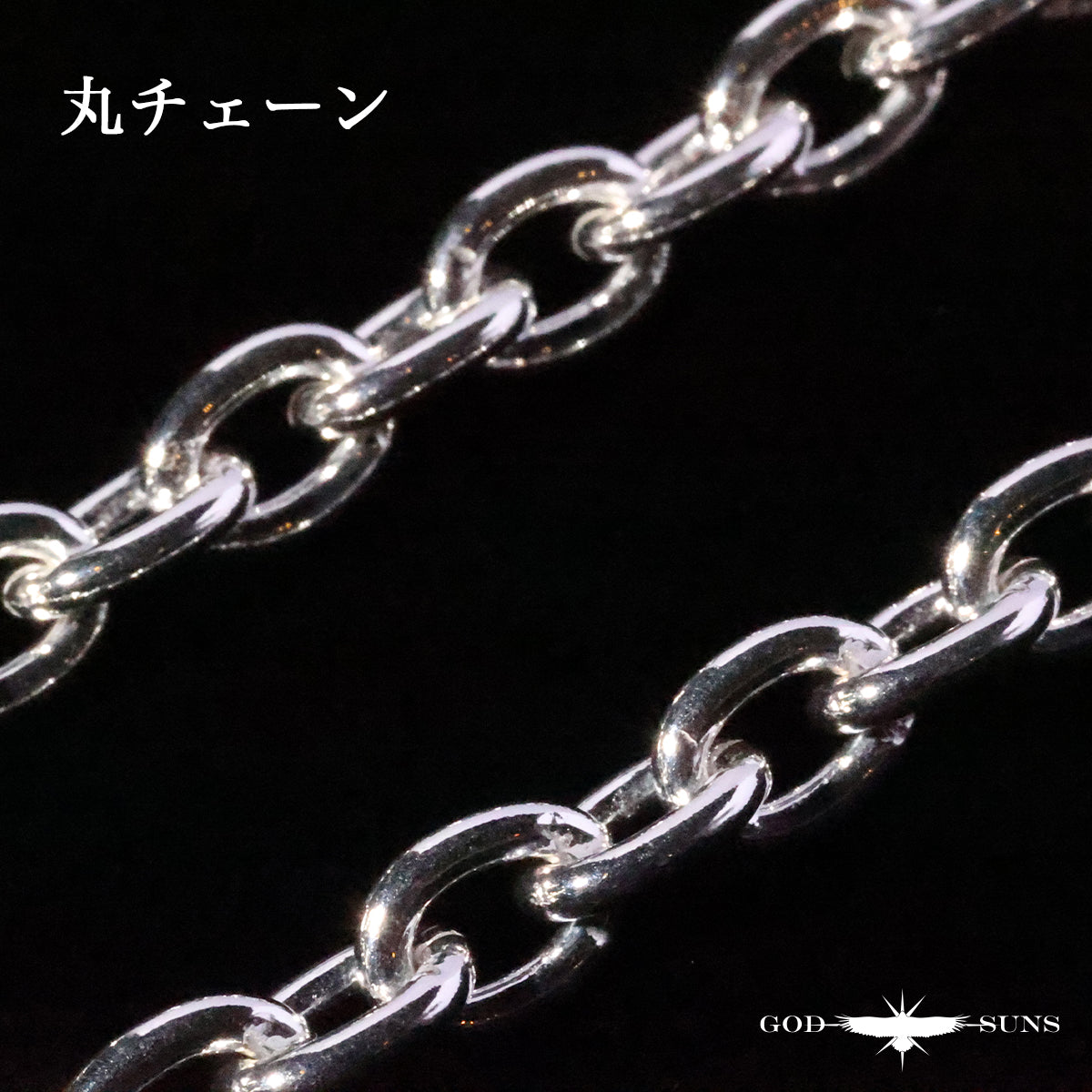 カスタム用チェーン 線径1.0 （丸カン２個付き）(丸or角)